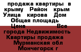 продажа квартиры  в крыму › Район ­ крым › Улица ­ кирова › Дом ­ 16 › Общая площадь ­ 81 › Цена ­ 3 100 000 - Все города Недвижимость » Квартиры продажа   . Мурманская обл.,Мончегорск г.